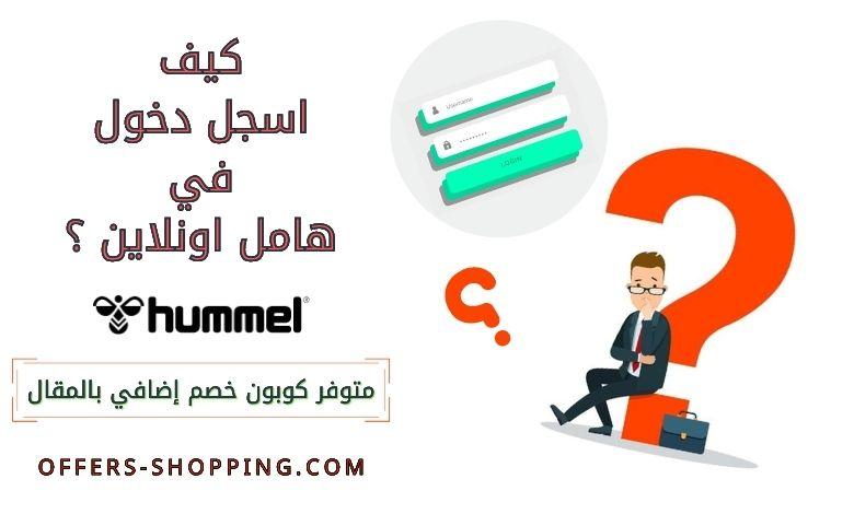 كيف اسجل دخول في هامل اونلاين