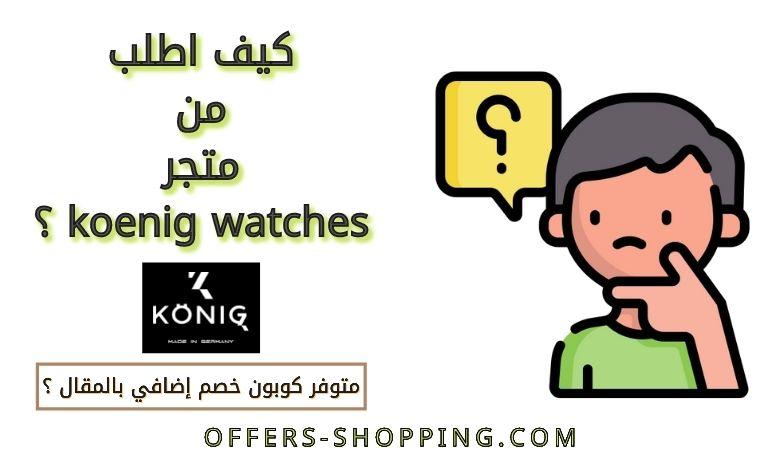 كيف اطلب من متجر koenig watches