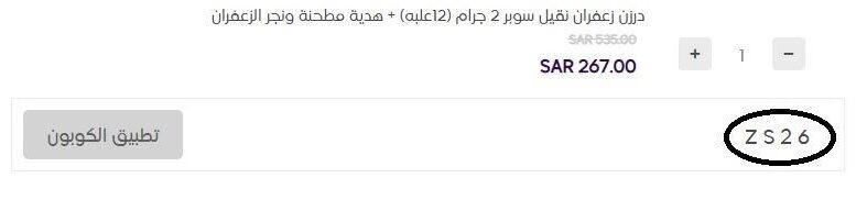 كوبون خصم على منتجات خيوط الزعفران