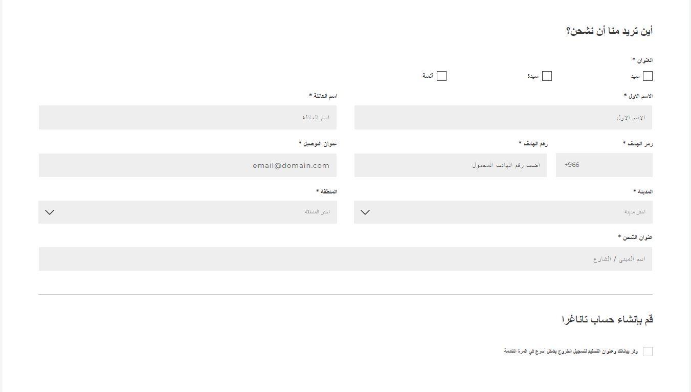 إدخال عنوان الشحن لشراء طلب من متجر تاناغرا اونلاين