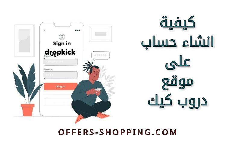 انشاء حساب على موقع دروب كيك