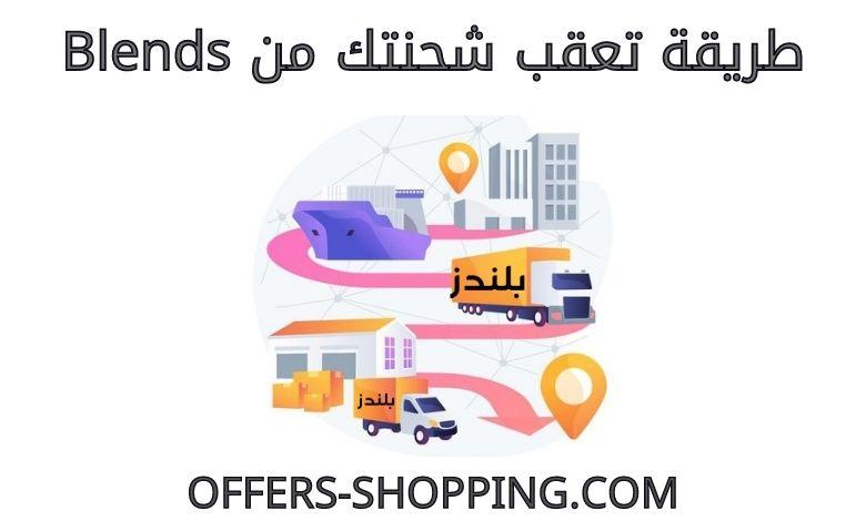 تعقب شحنة Blends