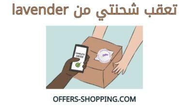 تعقب شحنتي من lavender