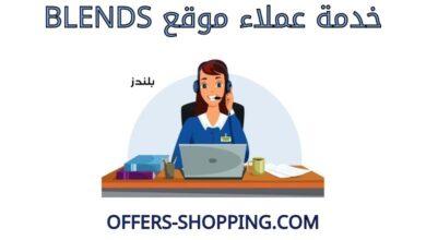 خدمة عملاء Blends