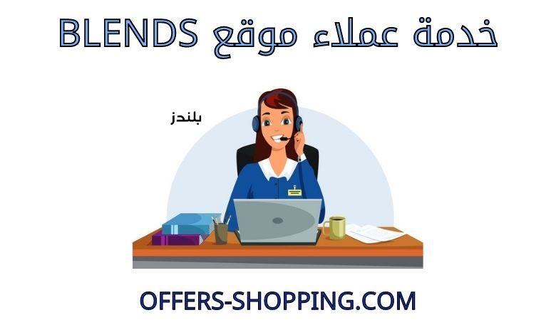 خدمة عملاء Blends
