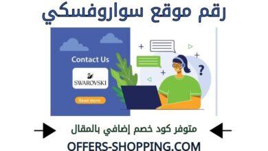 رقم سواروفسكي