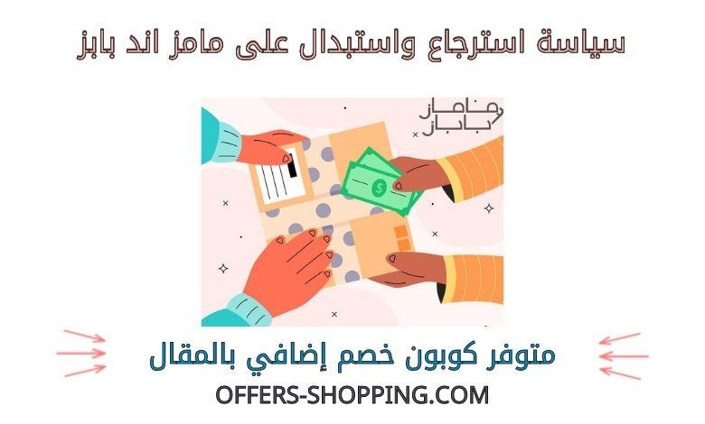 سياسة استرجاع واستبدال على مامز اند بابز