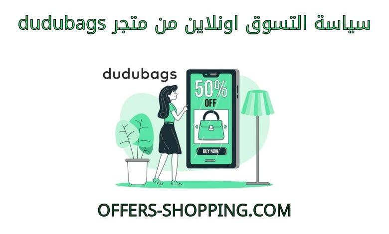 سياسة التسوق اونلاين من dudubags