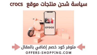 سياسة شحن منتجات موقع crocs