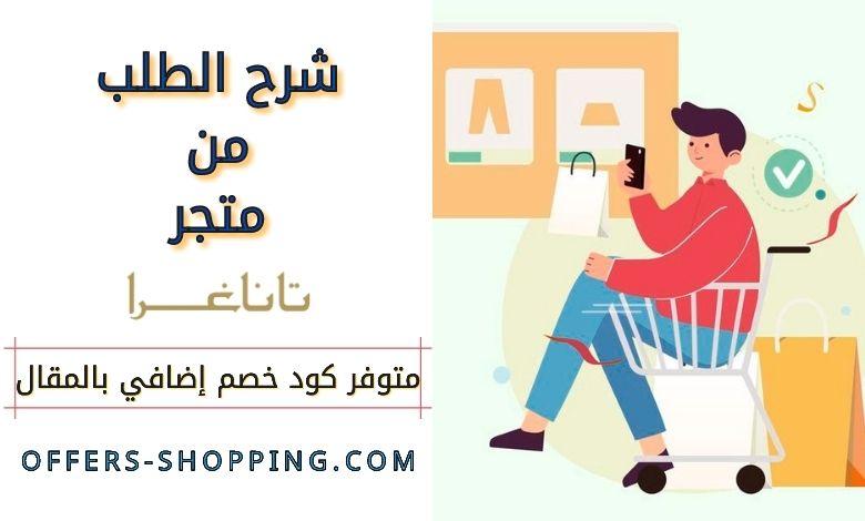 شرح الطلب من متجر تاناغرا اونلاين