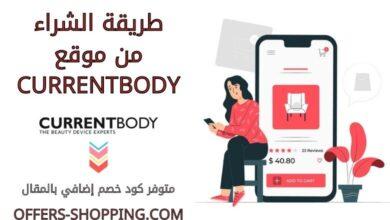طريقة الشراء من Currentbody