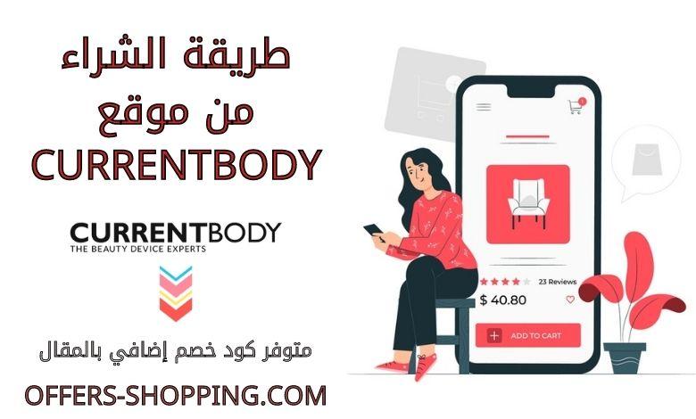 طريقة الشراء من Currentbody