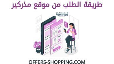 طريقة الطلب من مذركير