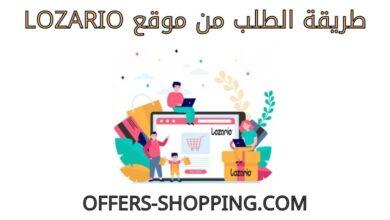 طريقة الطلب من موقع Lozario