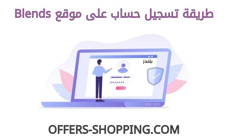 طريقة تسجيل حساب على Blends