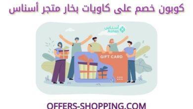 كوبون خصم على كاويات بخار متجر اسناس