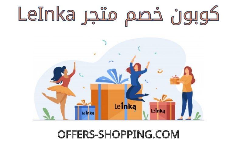 كوبون خصم متجر LeInka