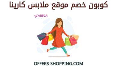 كوبون خصم موقع ملابس كارينا