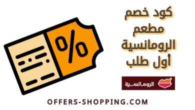 كود الرومانسية أول طلب