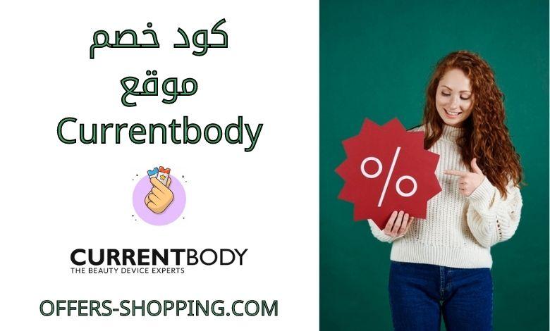 كود خصم Currentbody