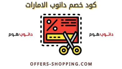 كود خصم دانوب الامارات