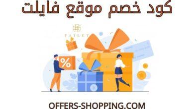كود خصم فايلت