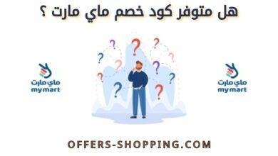 كود خصم ماي مارت
