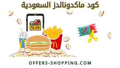 كود ماكدونالدز السعودية