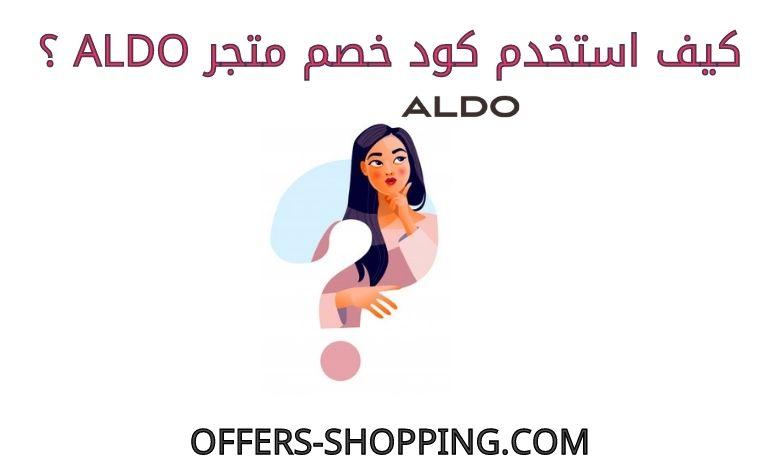 كيف استخدم كود خصم Aldo
