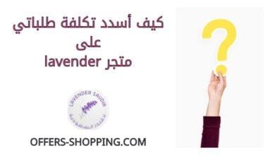 كيف اسدد تكلفة طلباتي على lavender