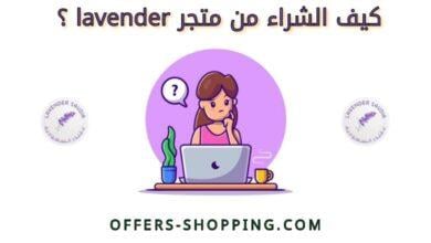 كيف الشراء من متجر lavender ؟