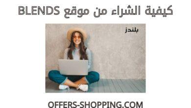 كيفية الشراء من Blends