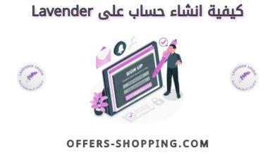 كيفية انشاء حساب على lavender