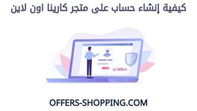 كيفية انشاء حساب على كارينا اون لاين