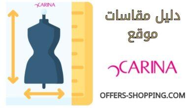 مقاسات موقع كارينا