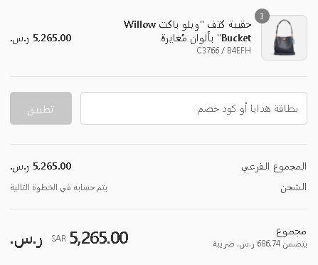 إدخال كوبون خصم موقع كوتش