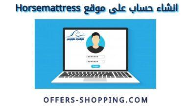 انشاء حساب على موقع horsemattress