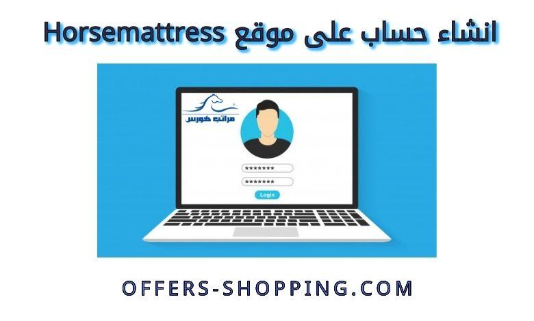 انشاء حساب على موقع horsemattress