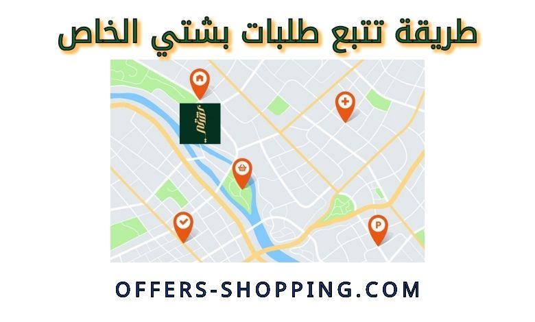 تتبع طلبات بشتي الخاص