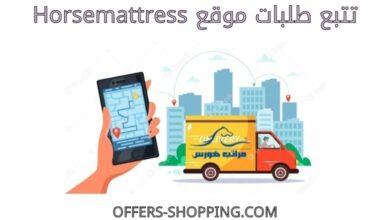 تتبع طلبات موقع Horsemattress