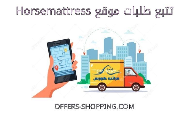 تتبع طلبات موقع Horsemattress