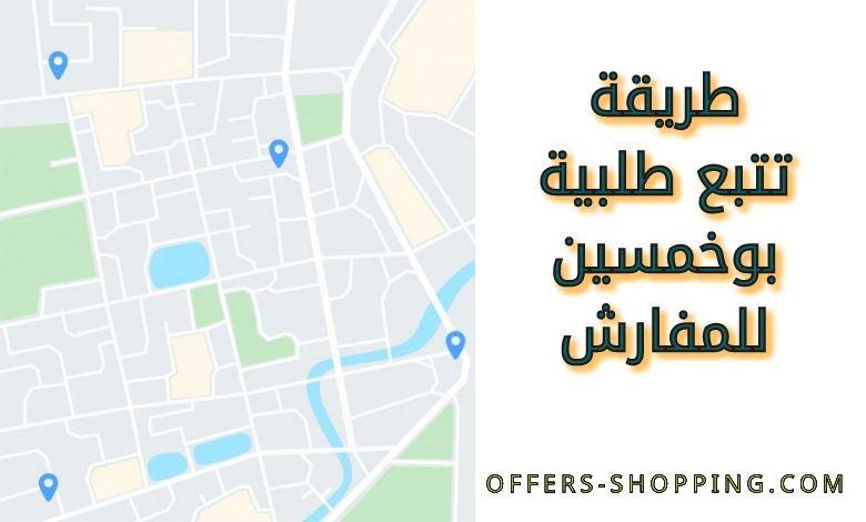 تتبع طلبية بوخمسين للمفارش