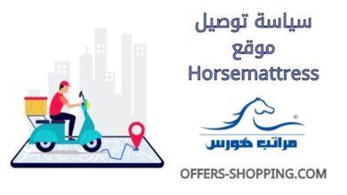 توصيل موقع Horsemattress