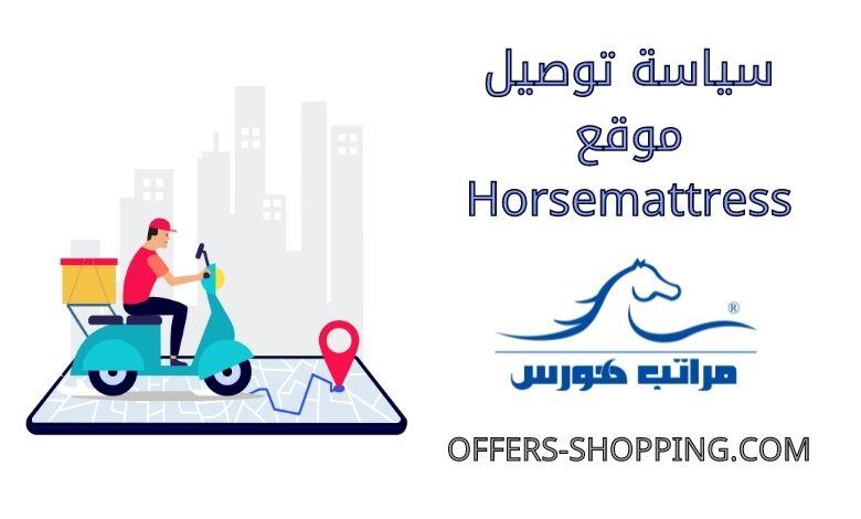 توصيل موقع Horsemattress