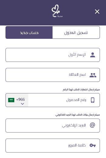 خانة تسجيل الحساب على موقع محبة