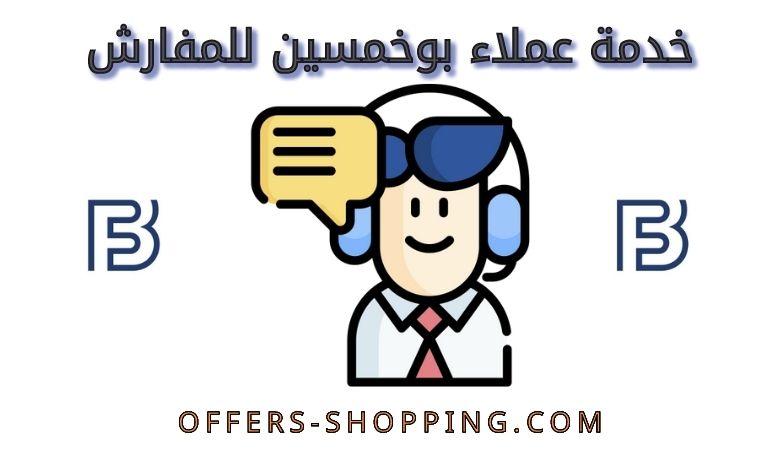 خدمة عملاء بوخمسين للمفارش