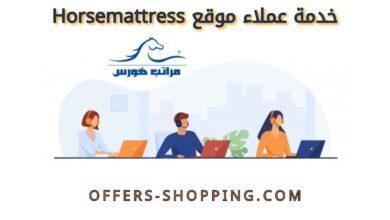 خدمة عملاء موقع horsemattress