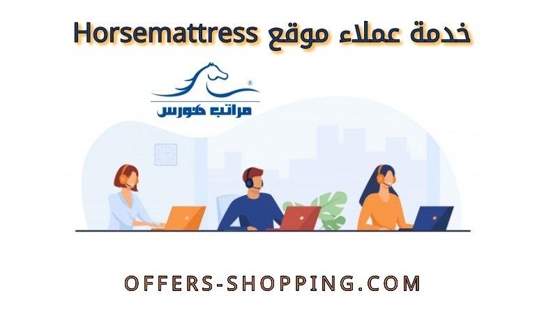 خدمة عملاء موقع horsemattress