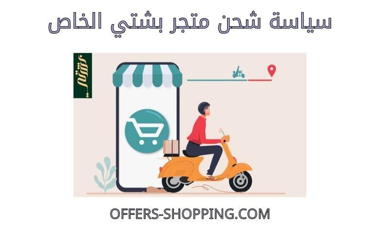 سياسة شحن بشتي الخاص