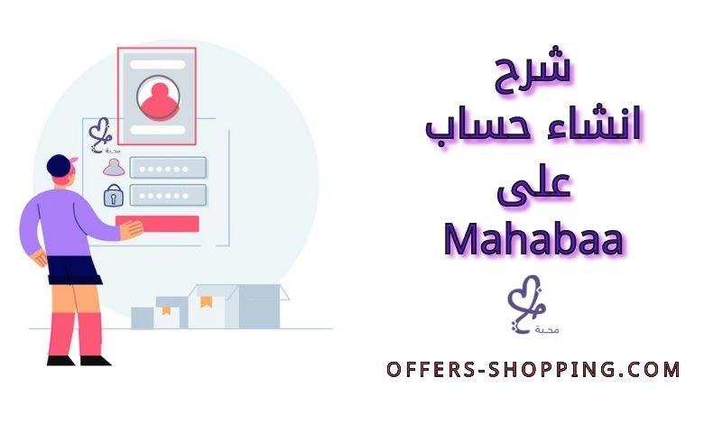 شرح انشاء حساب على mahabaa